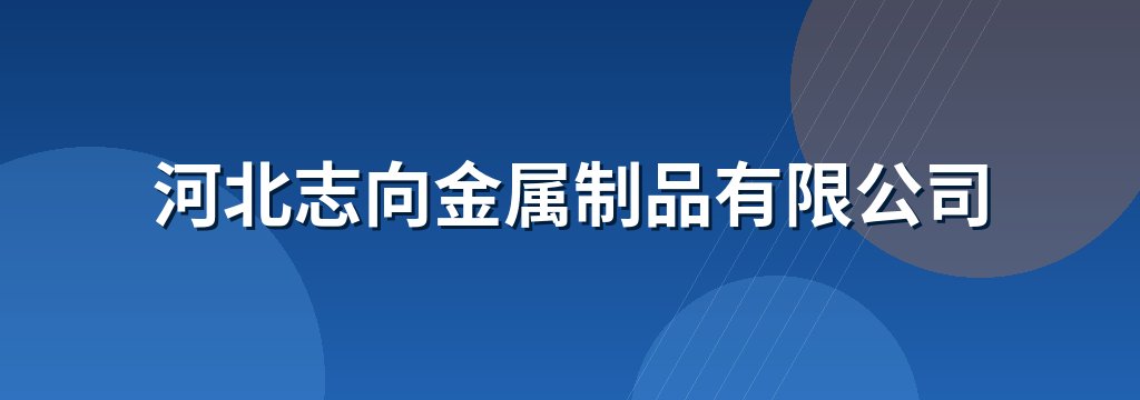 河北志向金属制品有限公司