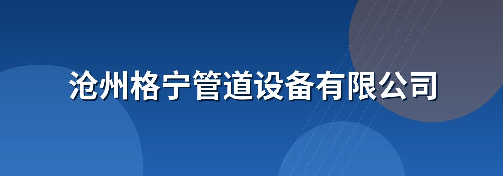 沧州格宁管道设备有限公司
