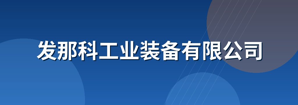 发那科工业装备有限公司