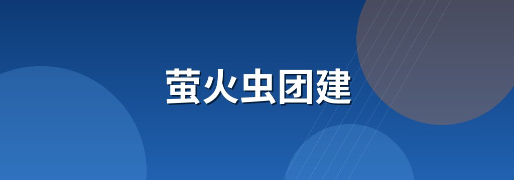 萤火虫团建