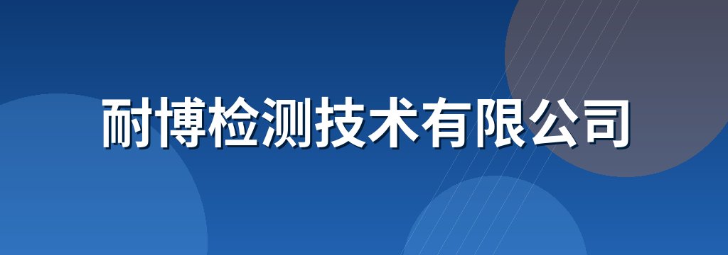 耐博检测技术有限公司
