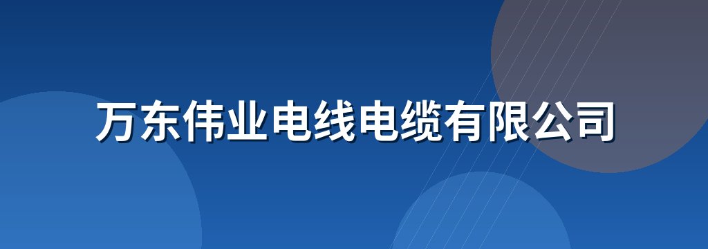 万东伟业电线电缆有限公司