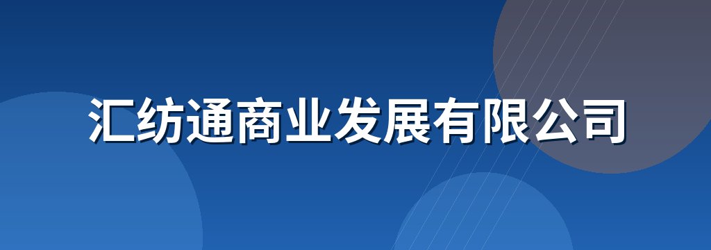 汇纺通商业发展有限公司