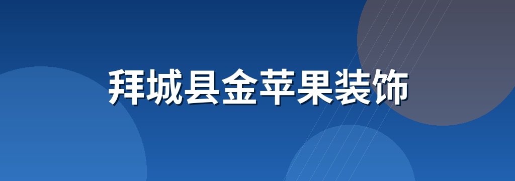 拜城县金苹果装饰