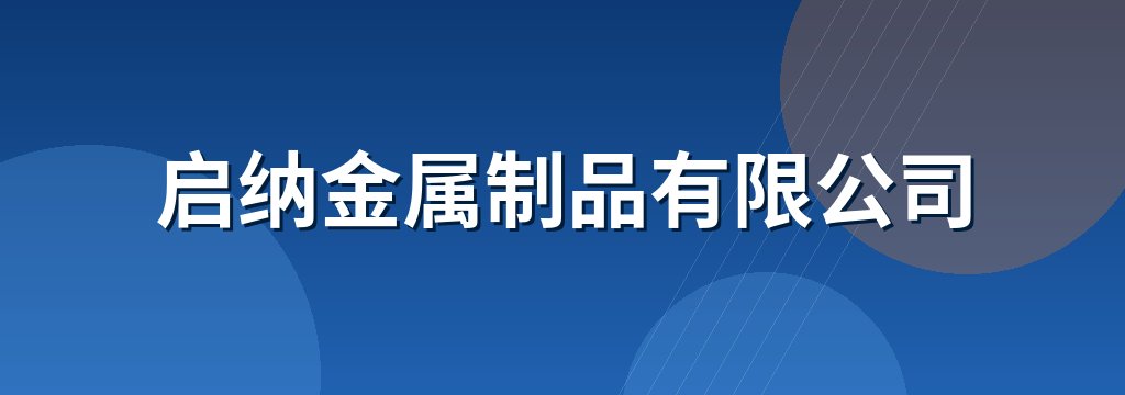 启纳金属制品有限公司