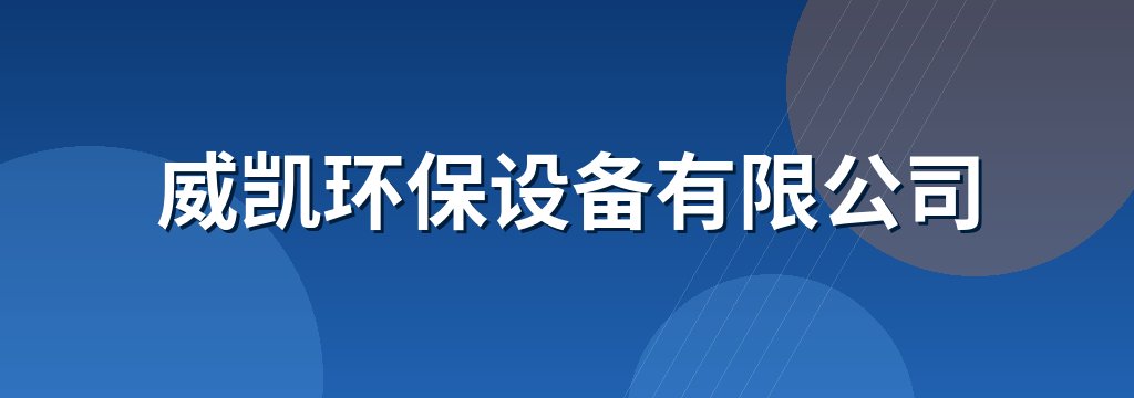 威凯环保设备有限公司