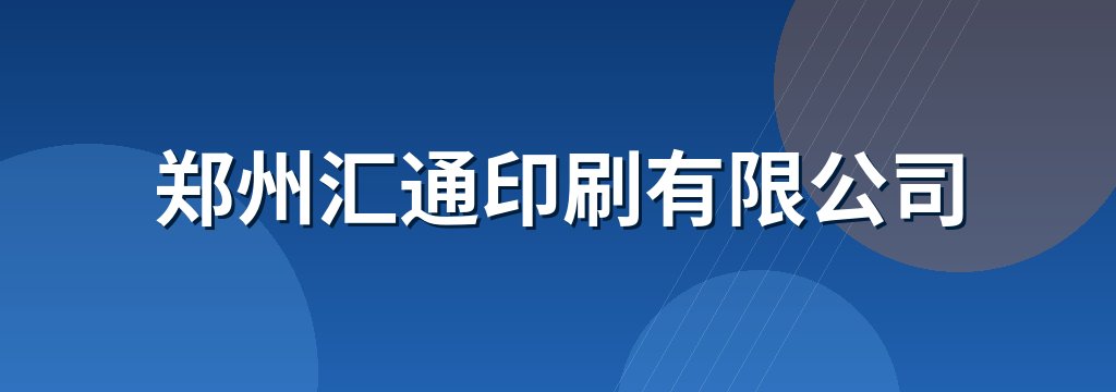 郑州汇通印刷有限公司