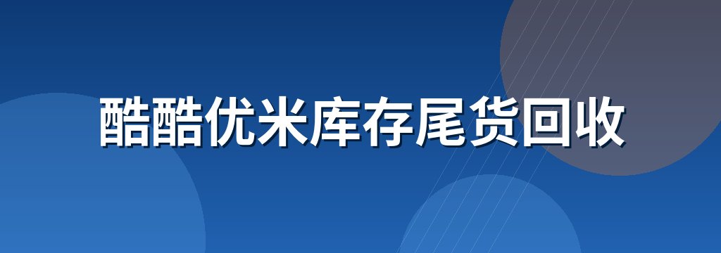 酷酷优米库存尾货回收
