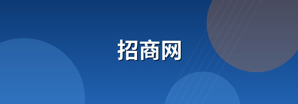 招商网