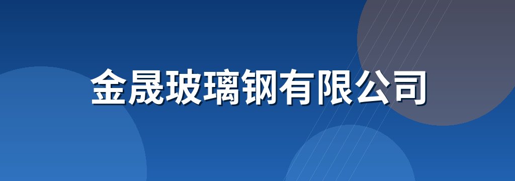 金晟玻璃钢有限公司