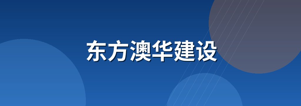 东方澳华建设