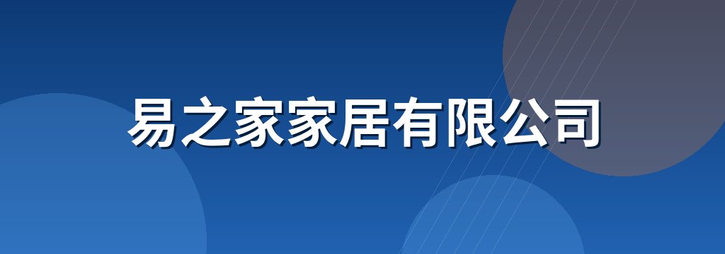 易之家家居有限公司