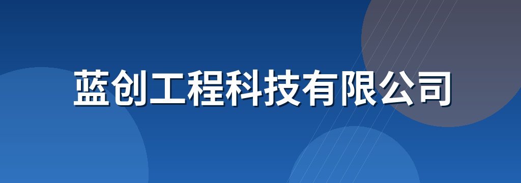 蓝创工程科技有限公司