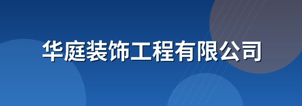 华庭装饰工程有限公司