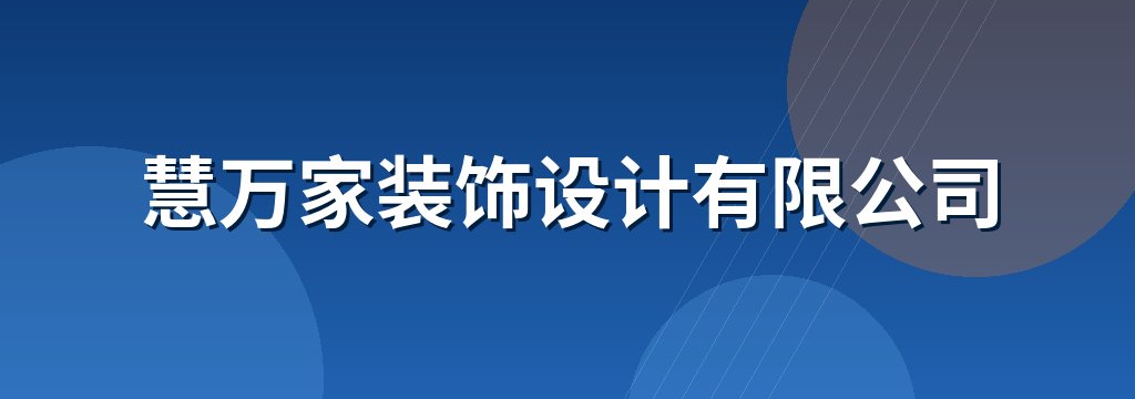 慧万家装饰设计有限公司