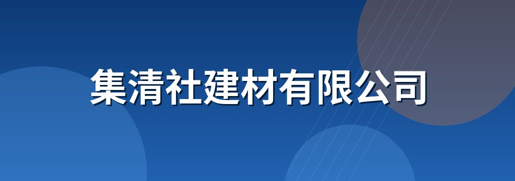 集清社建材有限公司