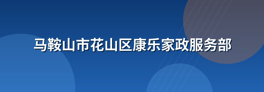 马鞍山市花山区康乐家政服务部