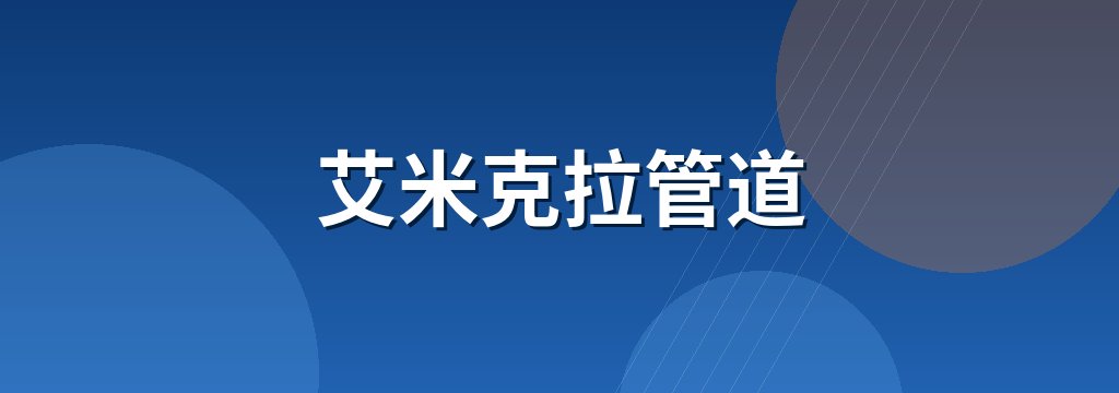 艾米克拉管道