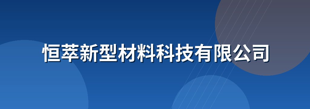 恒萃新型材料科技有限公司