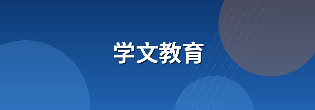 学文教育