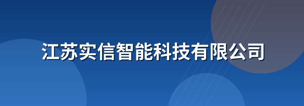 江苏实信智能科技有限公司