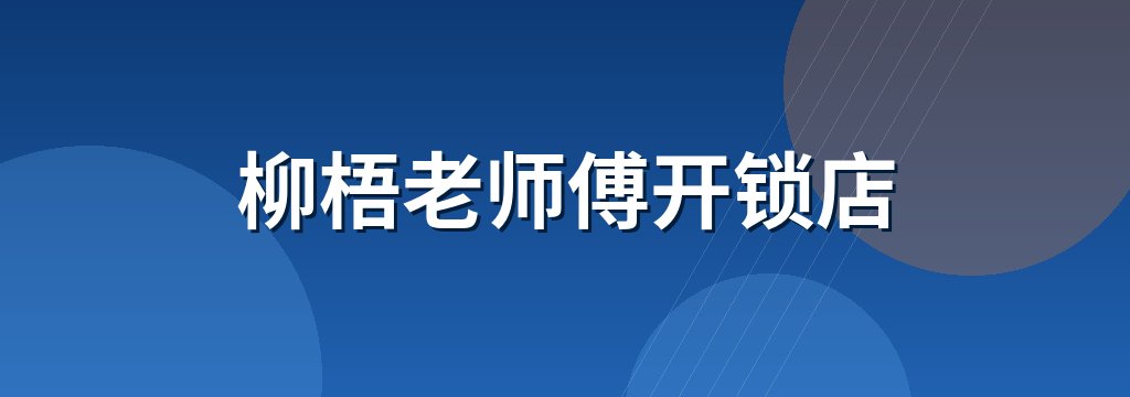 柳梧老师傅开锁店