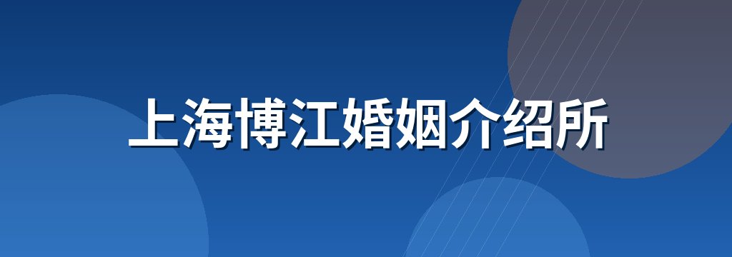上海博江婚姻介绍所