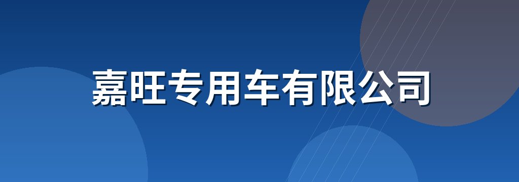 嘉旺专用车有限公司