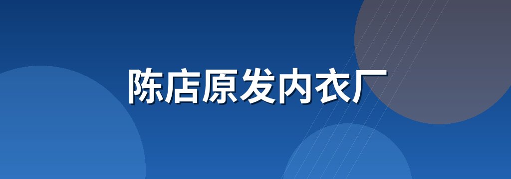 陈店原发内衣厂