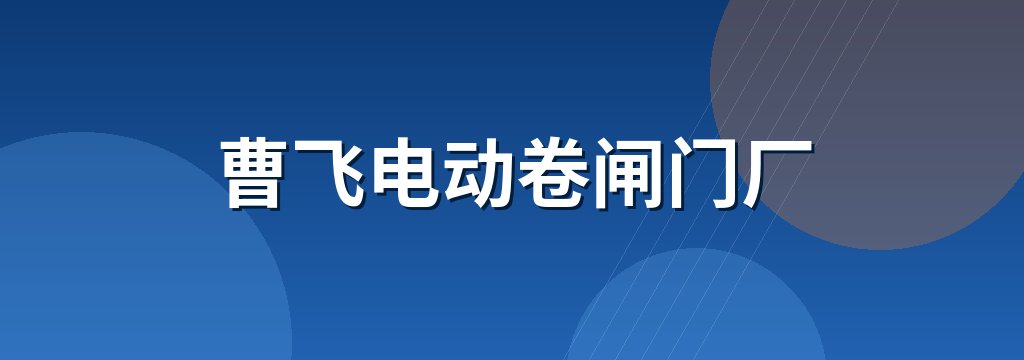 曹飞电动卷闸门厂