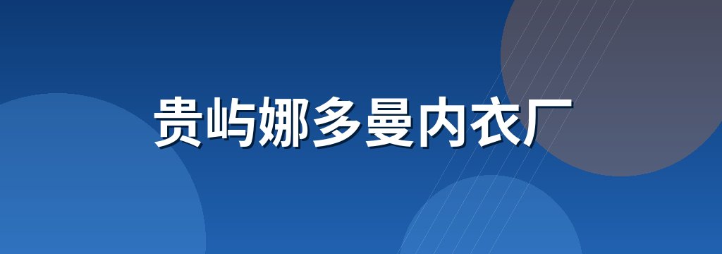 贵屿娜多曼内衣厂