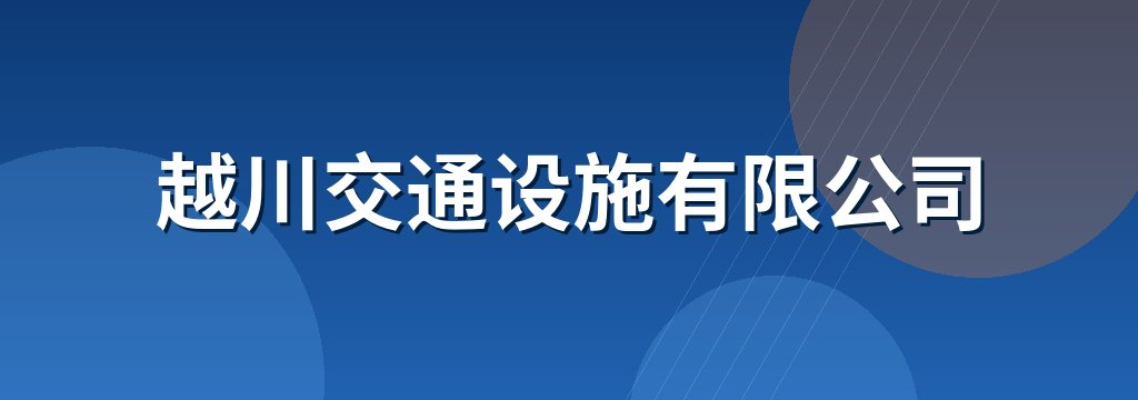 越川交通设施有限公司