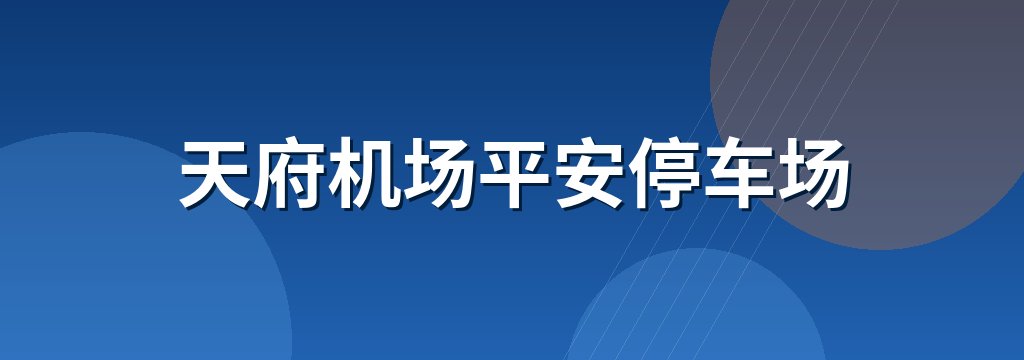 天府机场平安停车场