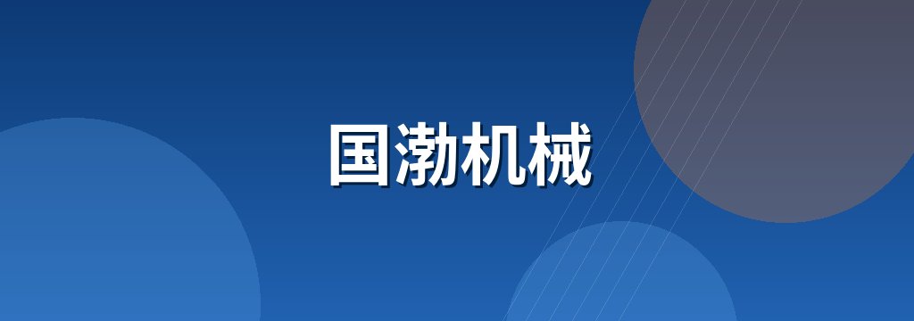 国渤机械