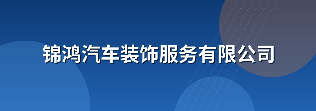 锦鸿汽车装饰服务有限公司
