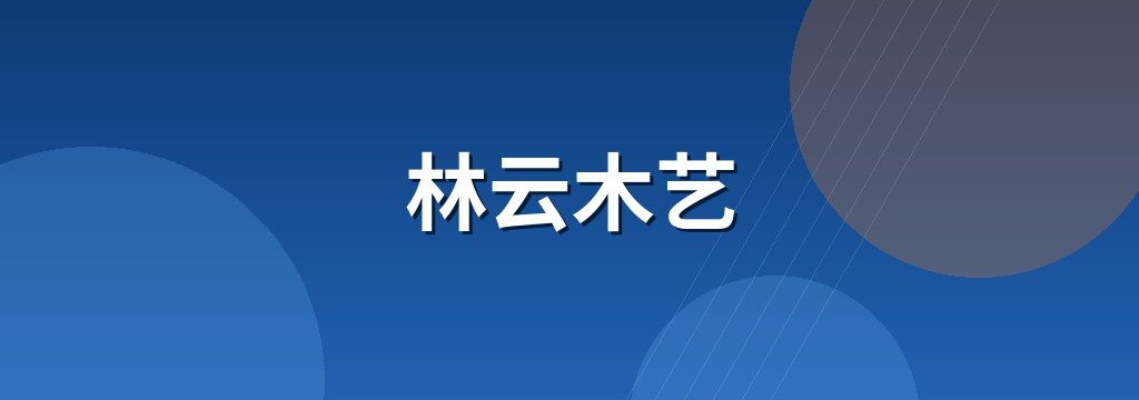 林云木艺