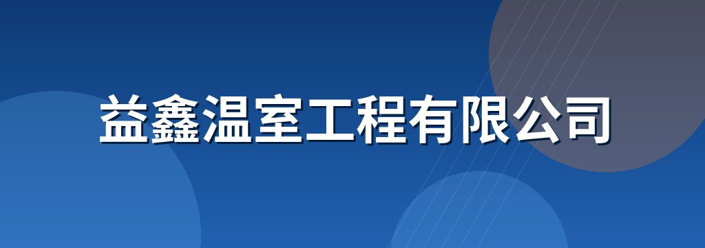 益鑫温室工程有限公司