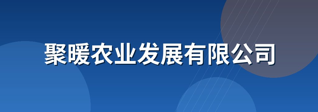 聚暖农业发展有限公司