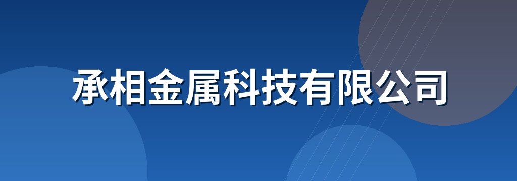 承相金属科技有限公司