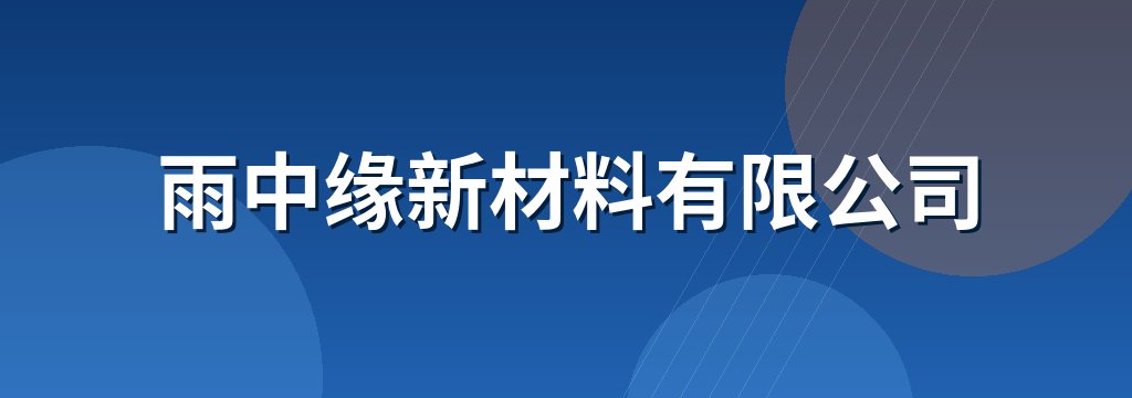雨中缘新材料有限公司