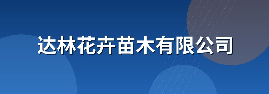 达林花卉苗木有限公司