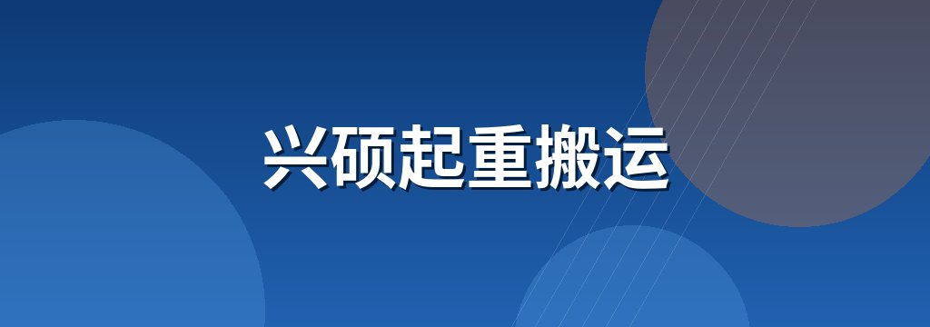 兴硕起重搬运