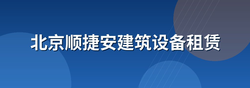 北京顺捷安建筑设备租赁