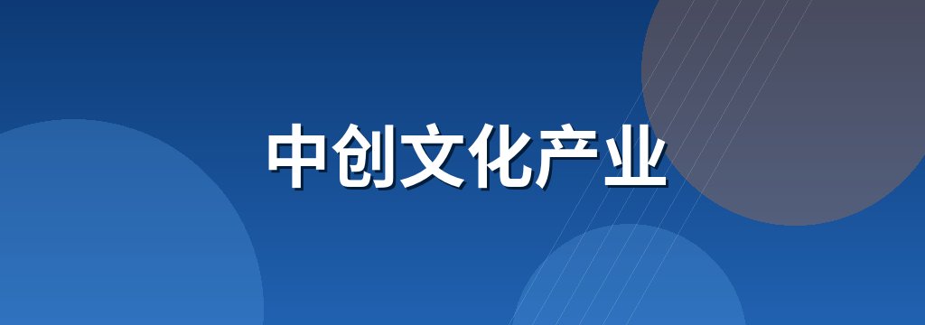 中创文化产业