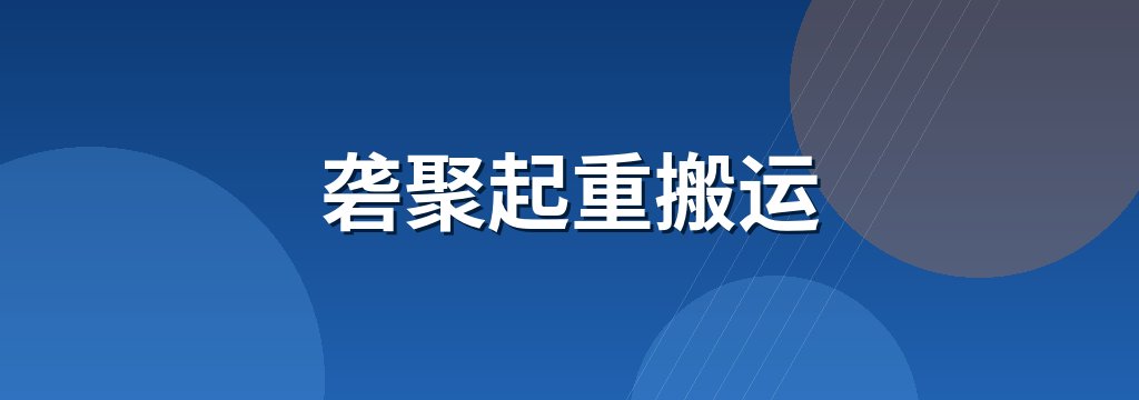 砻聚起重搬运
