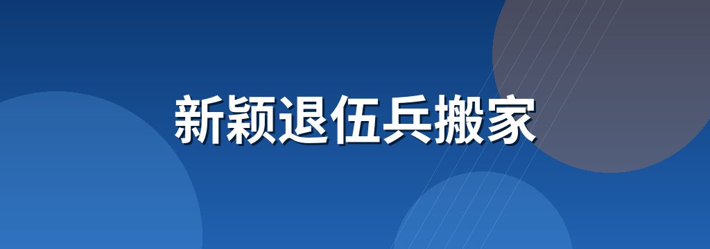 新颖退伍兵搬家