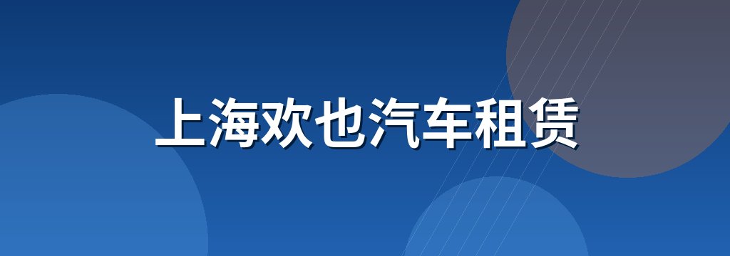 上海欢也汽车租赁