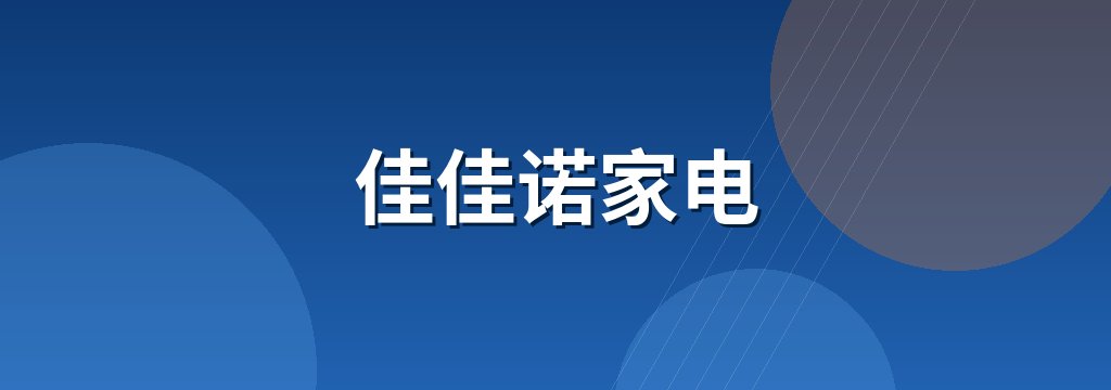 佳佳诺家电