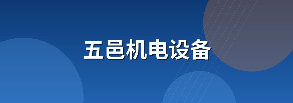 五邑机电设备