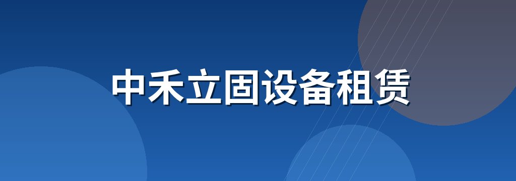 中禾立固设备租赁